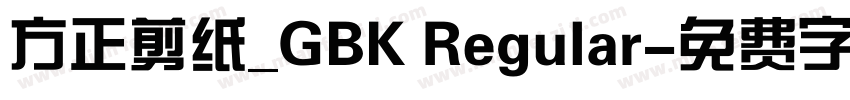 方正剪纸_GBK Regular字体转换